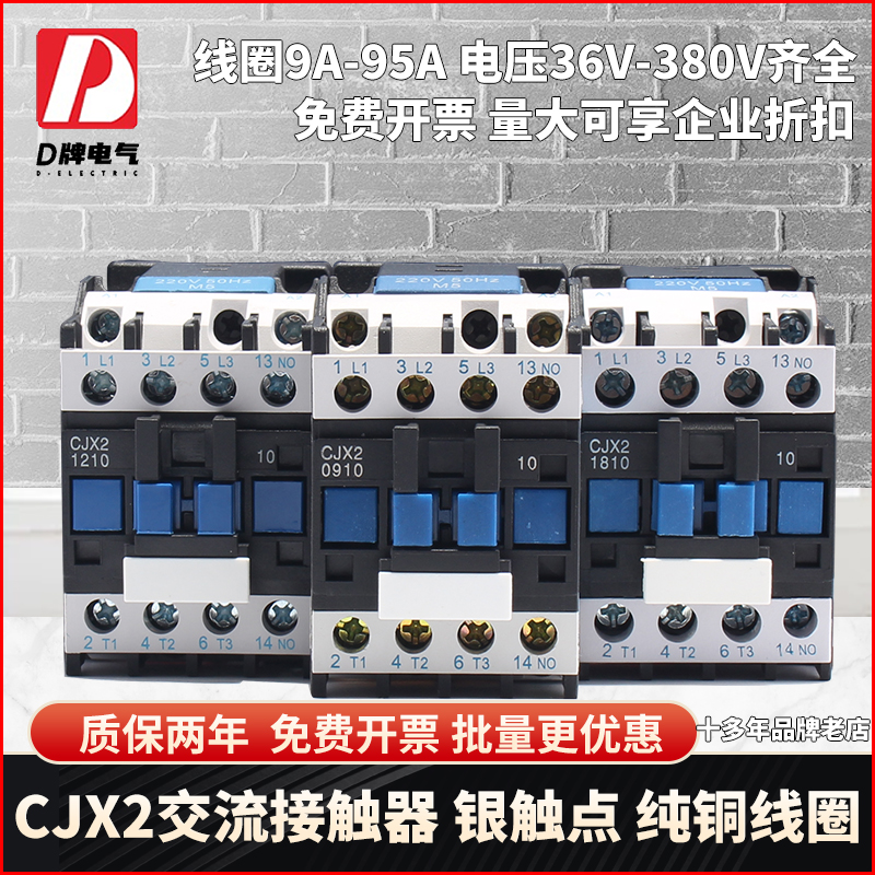D牌1810交流接触器2510CJX29511家用单相三相380V220V3210线圈24v