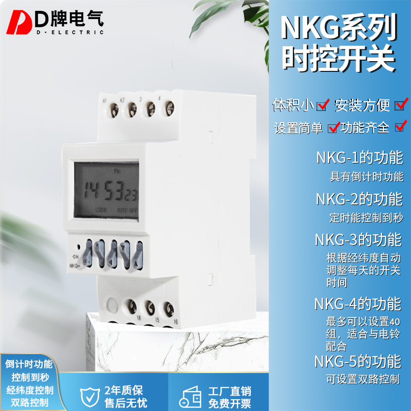 D牌电气nkg-5轨道式时控开关路灯定时器倒计时双路控制220v经纬度