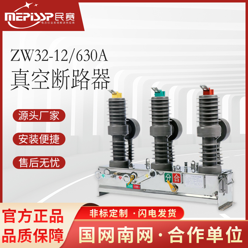 ZW32-12/630A高压真空断路器户外手动带隔离柱上智能分界开关