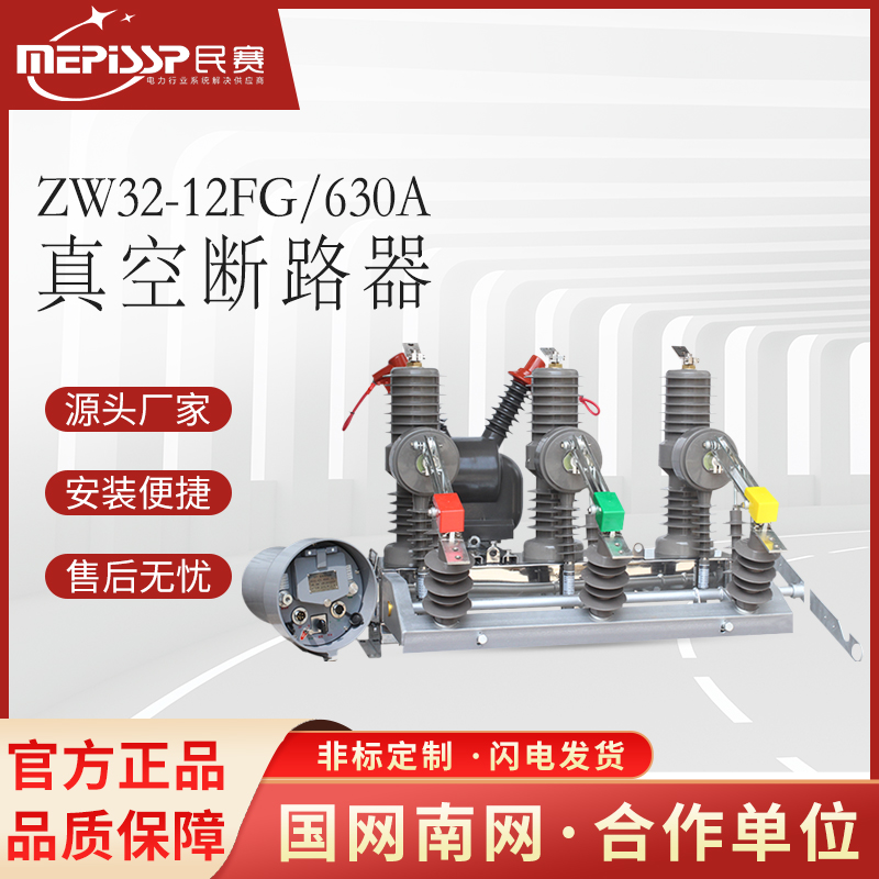 民赛ZW32-12FG/630A高压真空断路器智能手动真空断路器带隔离刀闸