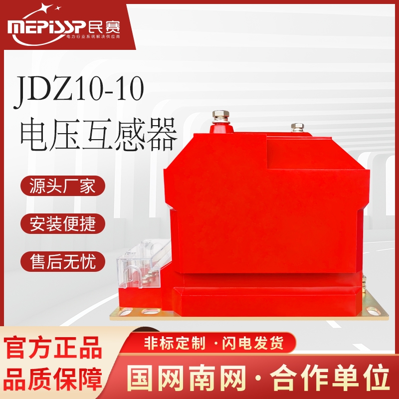 10KV高压电压互感器JDZ10-10户内干式全绝缘单相电压互感器RZL-10