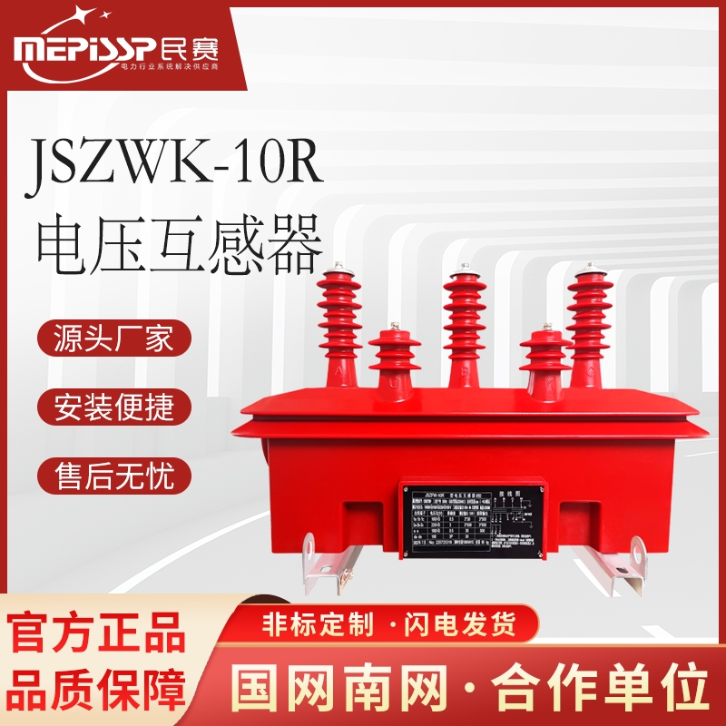 10kv户外三相五柱电压互感器JSZWK-10R环氧树脂浇筑式电压互感器