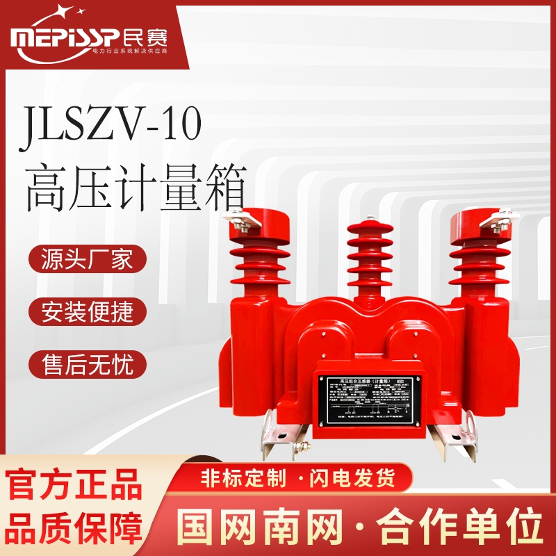 10KV高压电力计量箱JLSZV-10三相三线干式两元件柱上组合式互感器