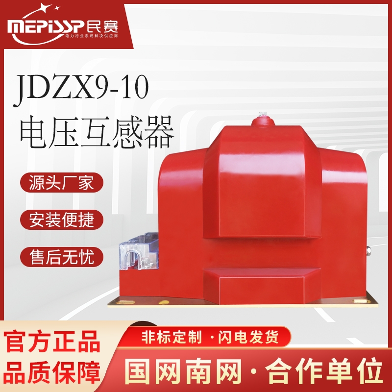 10KV户内高压电压互感器JDZX9-10全封闭单相全绝缘干式电压互感器