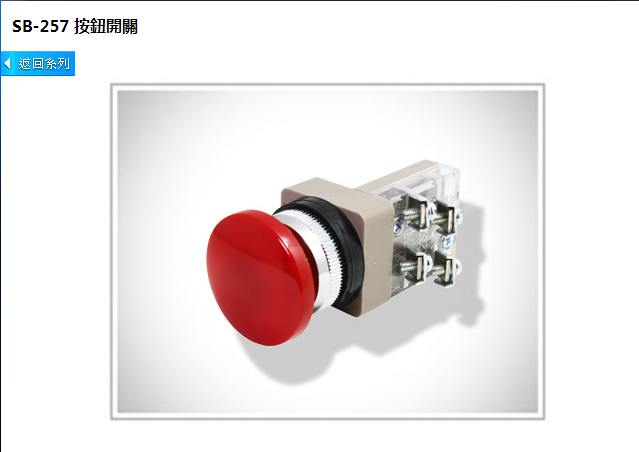 台湾山河shanho SB-257 按钮开关 按动开关 按钮开关