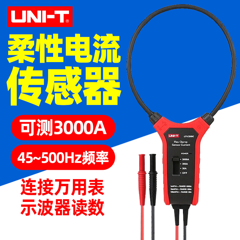 优利德UT-CS09A柔性3000A交流电流UT-CS09C传感器钳形探头互感器