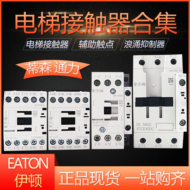 蒂森通力报闸电梯接触器伊顿穆勒DILA-22C DILM9 17 32-10C-DS 40