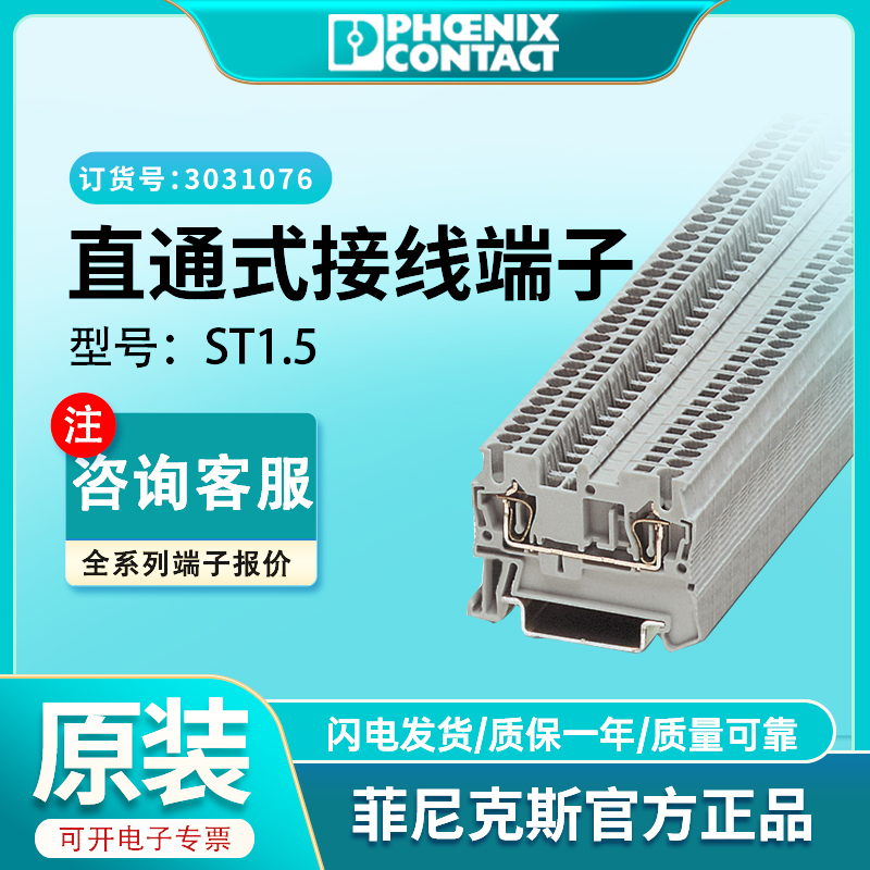 PhoenixST1.5Brand new original authentic German productSTSeries terminal ordering number3031076