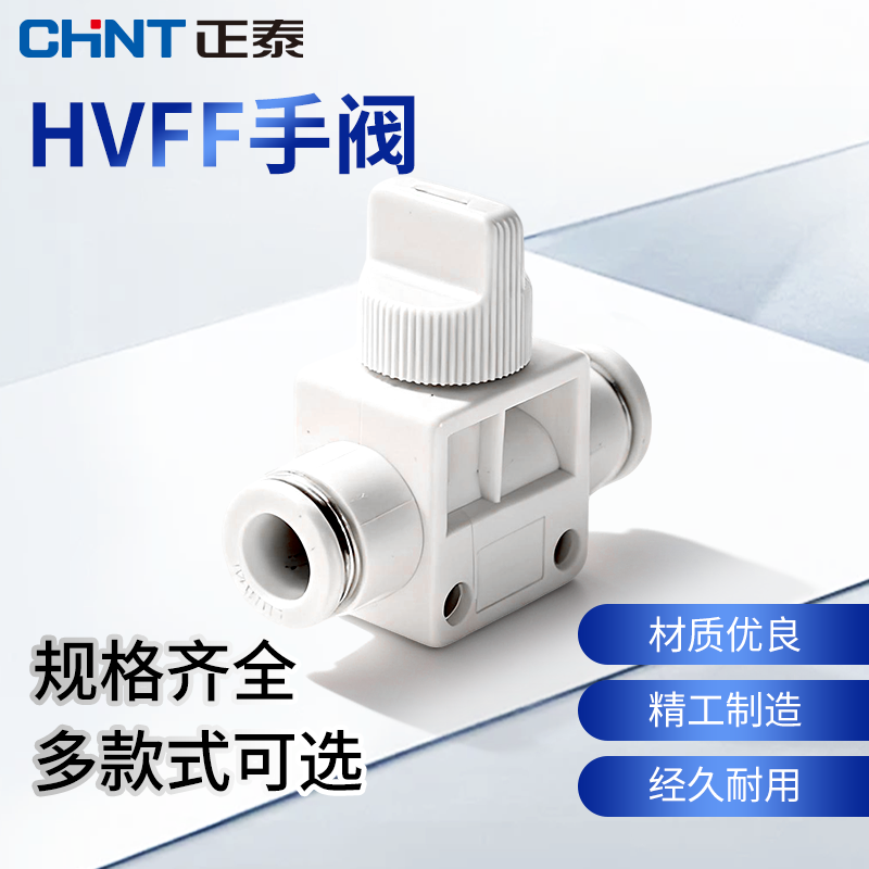 正泰HVFF系列手阀 手动管道阀PU软管开关快插快接手动手转阀