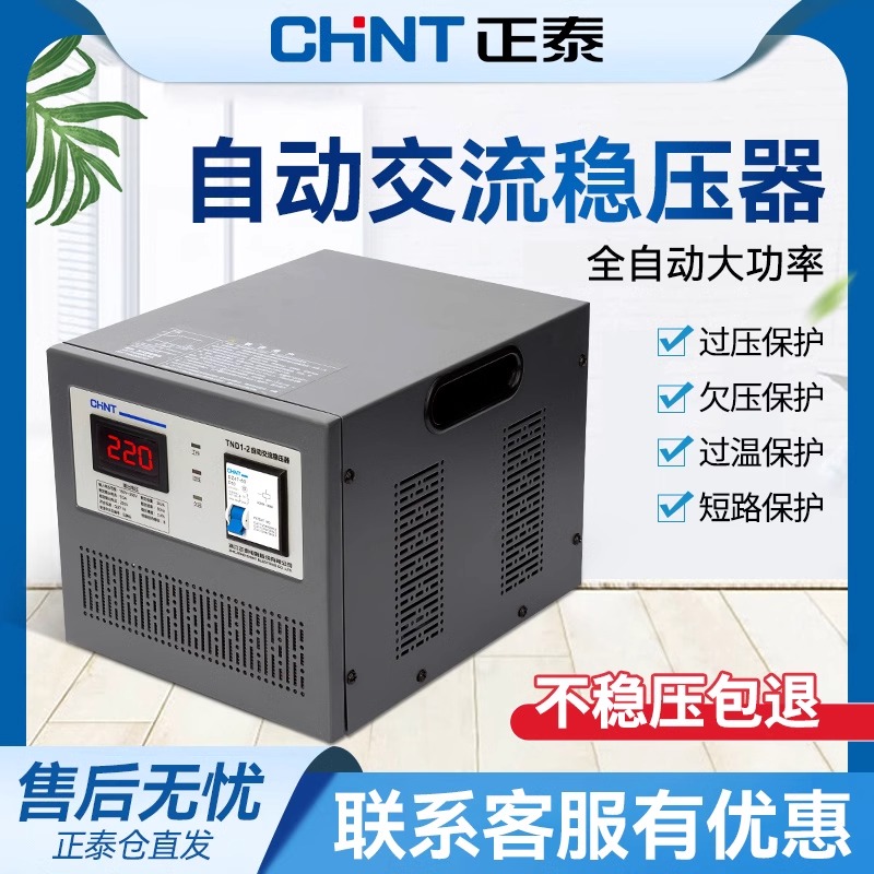 正泰稳压器220V家用大功率全自动小型工业单相交流电源空调电脑