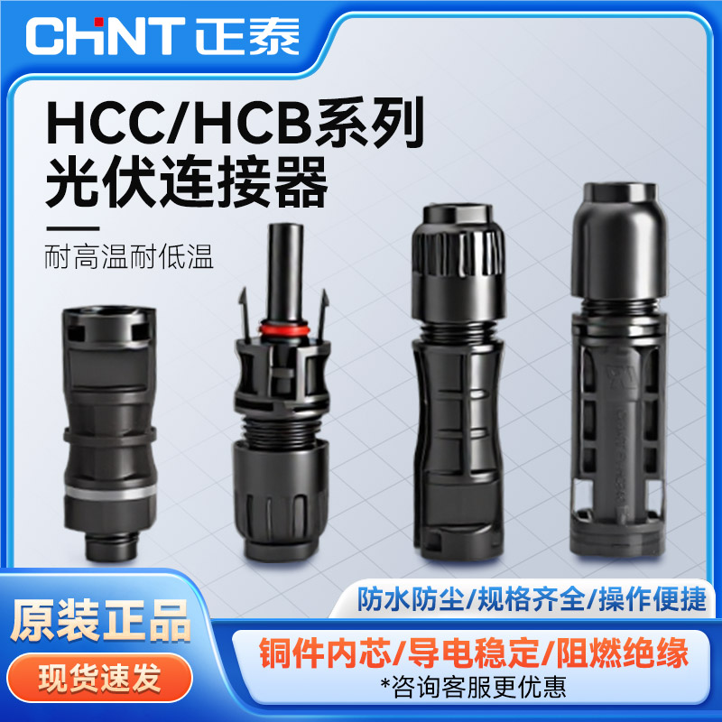 正泰MC4光伏连接器HCC/HCB系列公母插头防水防尘光伏板连接头