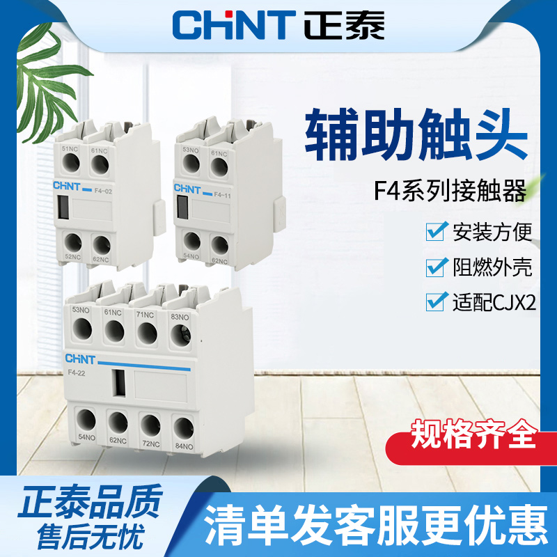Chint auxiliary contact groupF4/F5Series AC contactor front installation and matchingCJX2Series using building blocks