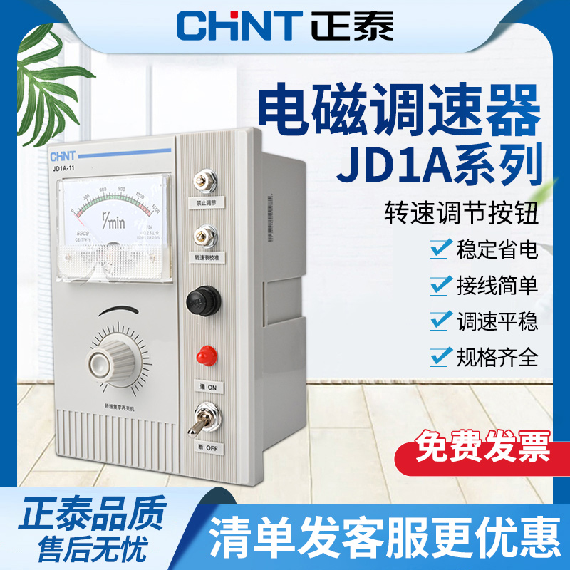 正泰交流电动机电磁调速 JD1A-40 220V 调速开关控制器调速表