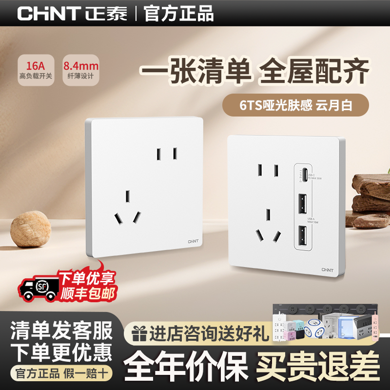 正泰开关插座面板官方旗舰家用暗装86墙壁开关插座五孔6TS云月白