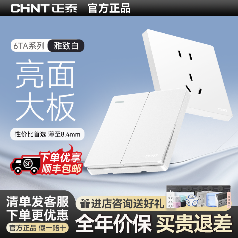 正泰开关插座官方旗舰家用86型暗装墙壁开关面板一开五孔插座6T白