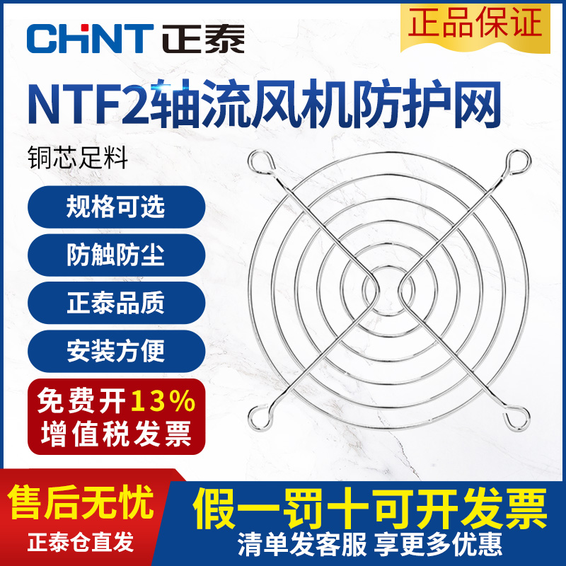 正泰NTF2系列轴流风机防护网金属防尘网罩过滤网轴流风机配件