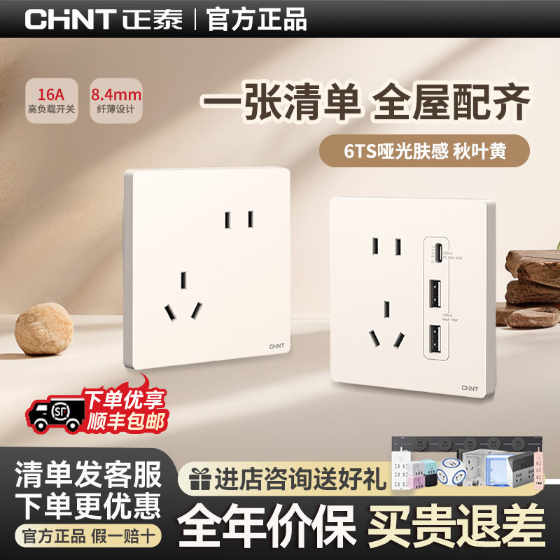 正泰开关插座面板家用86墙壁开关错位五孔插座全屋套餐6TS秋叶黄