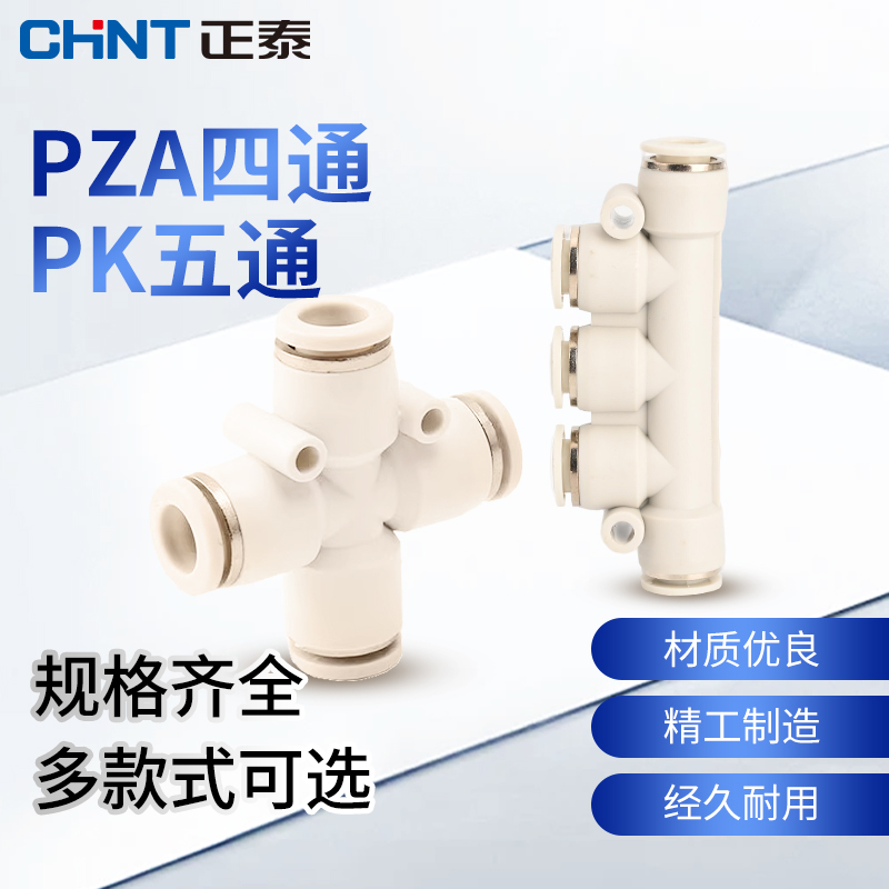 正泰四通/五通气管快速接头ZTP-PZA/PK 气动接头元件快插接头