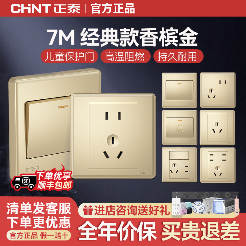 正泰开关插座家用86型10a暗装墙壁空调16a一开五5孔面板开关7M金