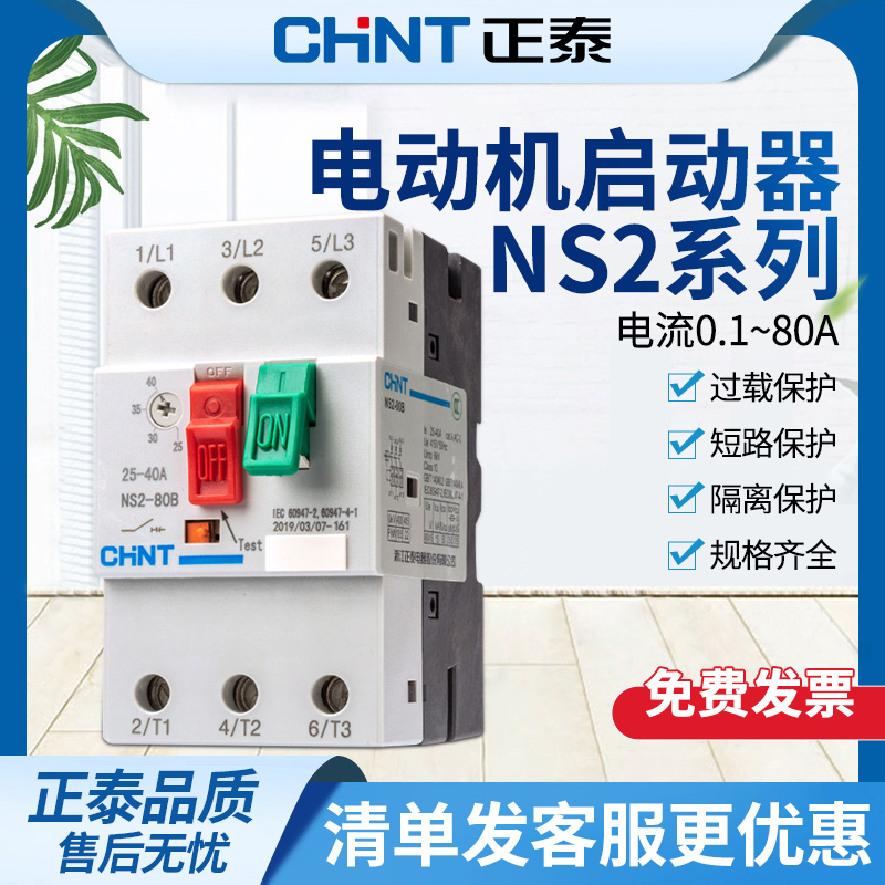 正泰交流电动机起动器NS2-25三相电机过载短路断路保护马达启动器
