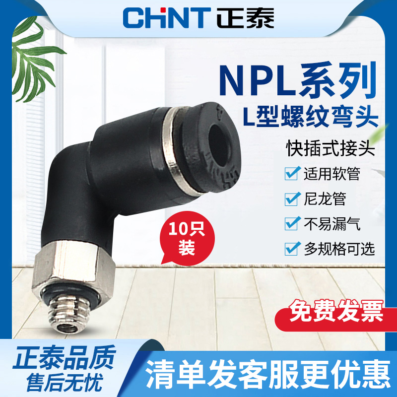 正泰气动快速接头90度L型直角弯头NPL8高压铜软管气管快插