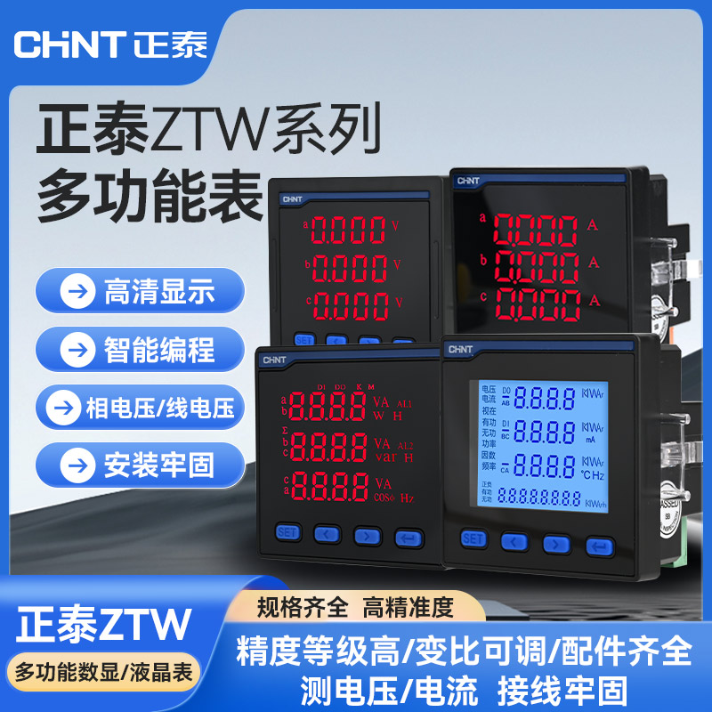 正泰三相多功能数显表 带RS485通讯智能检测电力仪表
