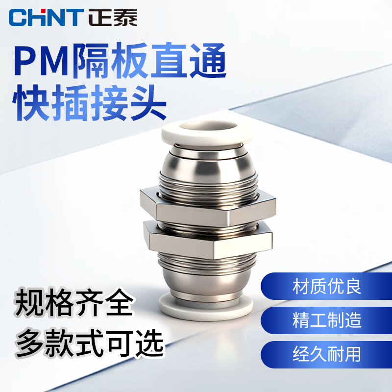 正泰隔板直通气管快速接头ZTP-PM 气动接头元件快插快拆接头