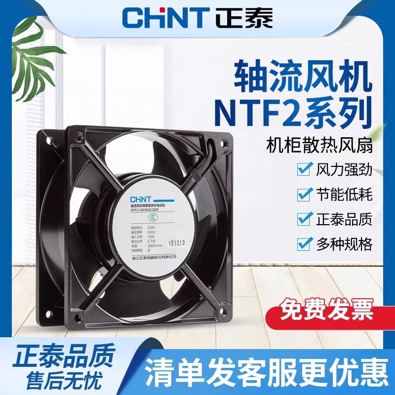 正泰轴流风机220v工业机柜散热风扇配电柜小型静音强力高速排风扇