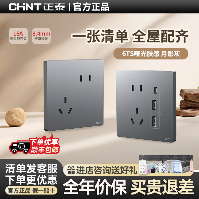 正泰开关插座面板官方旗舰店全屋套餐家用墙壁开关五孔插座6TS灰