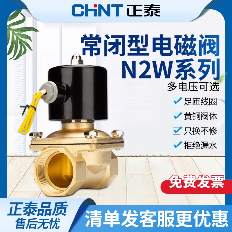 正泰N2W系列电磁阀12V水阀220V常闭气阀24V控制阀铜4分6分1寸水管