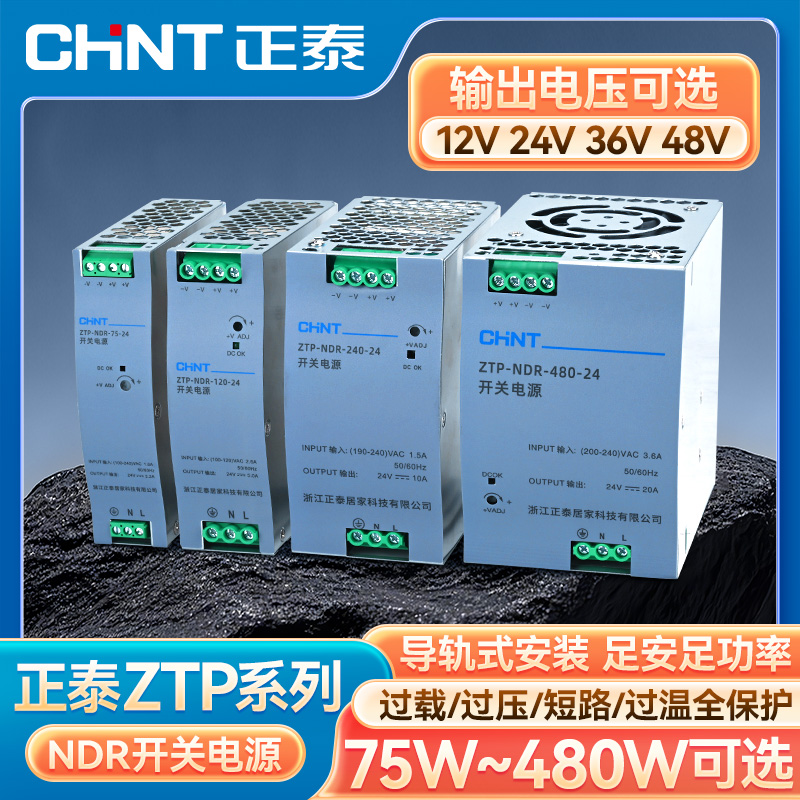 正泰ZTP-NDR系列开关电源12V24V36V48V过压过载保护75~480W