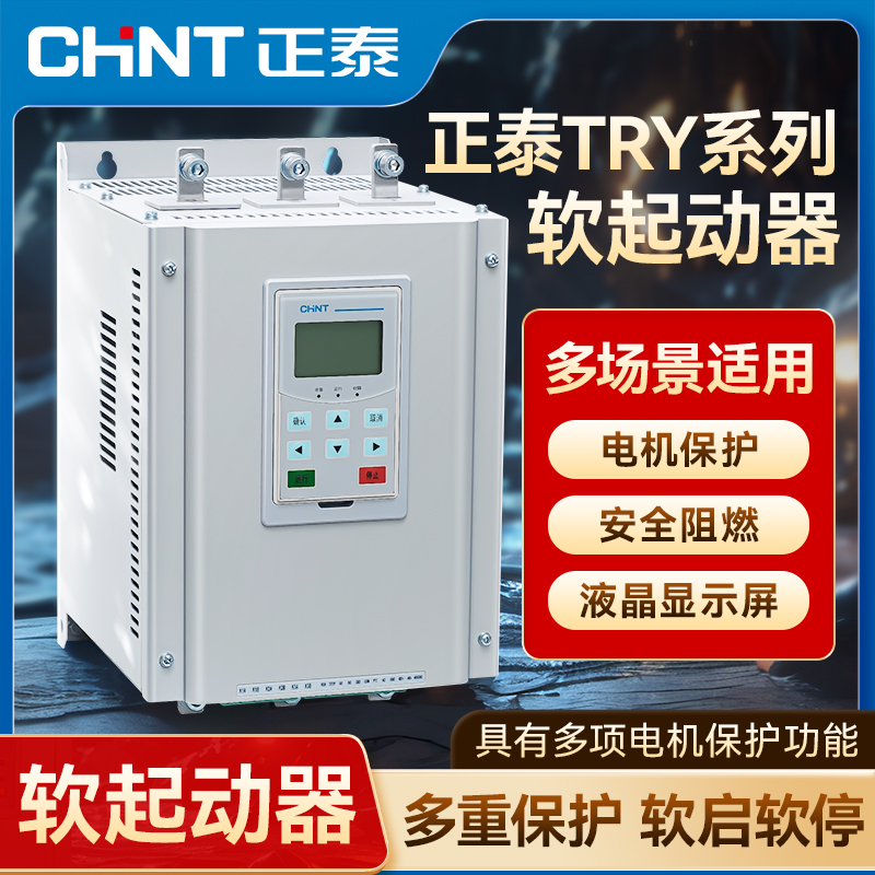 正泰软起动器TRY在线型软启软停通用带旁路15/22/30/37/45/75/90D