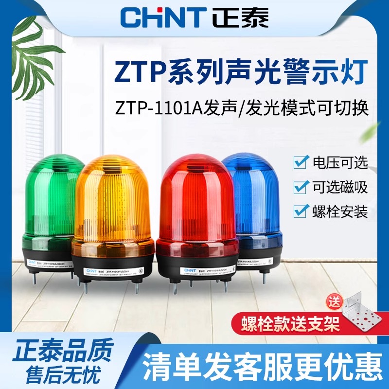 Chint warning lightZTPSound and light alarm signal light buzzing warning rotating flashing signal light220V 24V