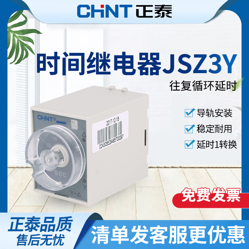 正泰往复循环延时时间继电器JSZ3Y 220V 380V
