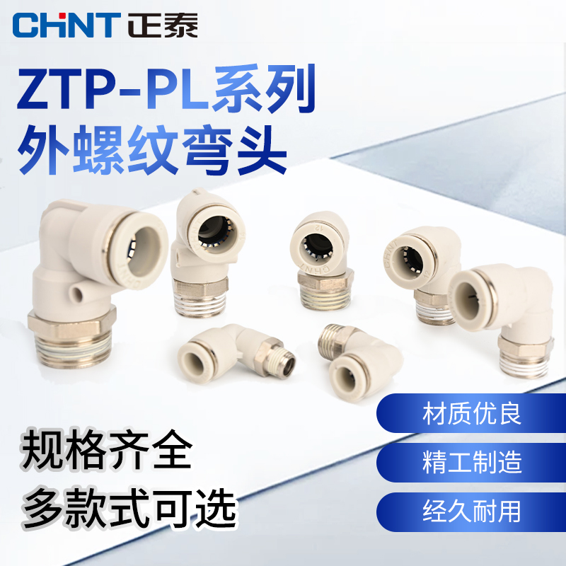 正泰外螺纹弯头快速接头ZTP-PL 外螺纹气管快插接头（10只装）