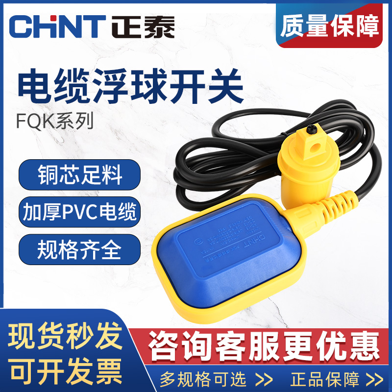 正泰浮球开关液位传感器水泵阀水位控制器自动上水水塔水漂水箱用