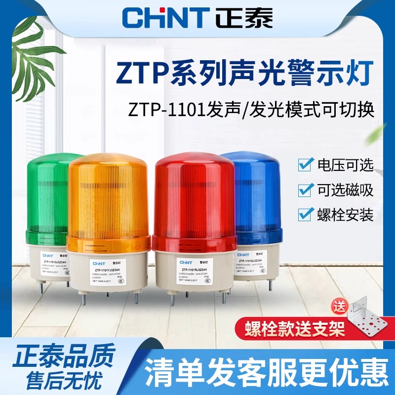 正泰警示灯220v24V12V磁吸报警器LED旋转爆闪警报灯静音信号灯红