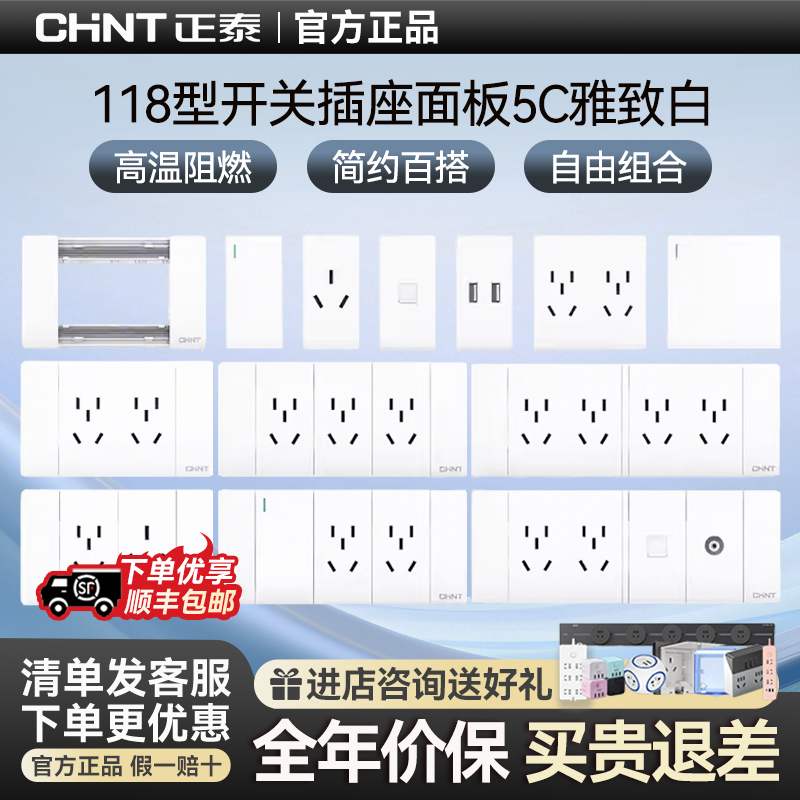 正泰118型开关插座面板家用模块五孔二三插六九孔16A墙壁暗装5C白