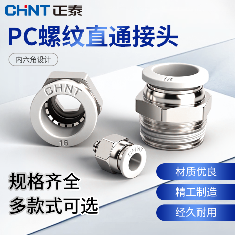 正泰PC外螺纹直通快速接头 ZTP-PC外螺纹气管快插接头