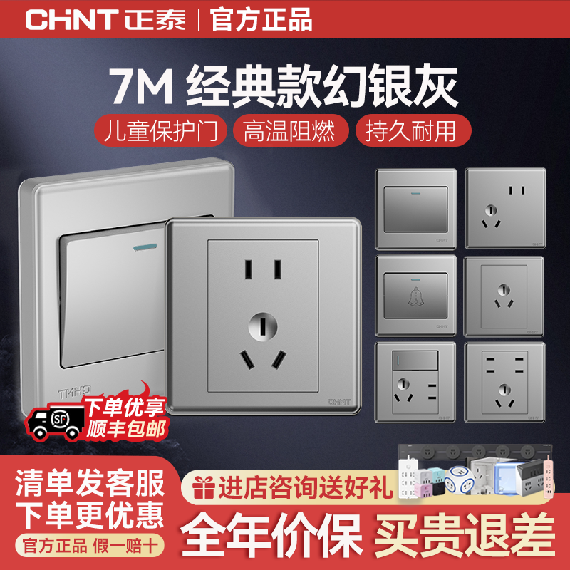 正泰开关插座家用86型10a暗装墙壁空调16a一开五5孔面板开关7M灰