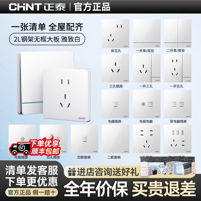 正泰墙壁开关插座官网86型暗装家用开关面板电源USB多孔2L雅致白