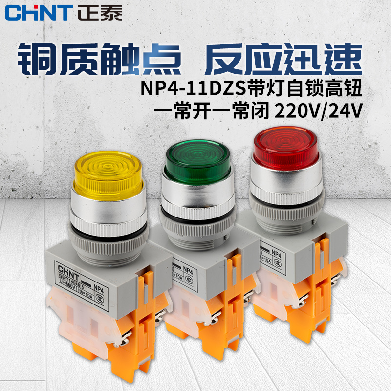 Chint button switchNP4-11DZS 220VSelf locking strip light high button24V self-resetting11DN 380V