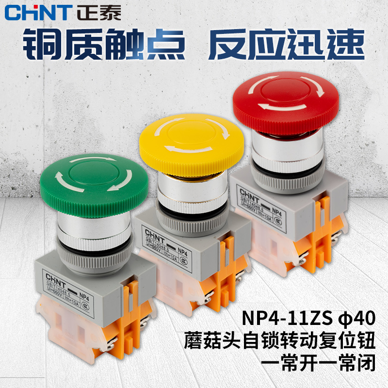 正泰按钮开关NP4-11ZS/ 自复位蘑菇头按钮开关 自锁开关按钮常开