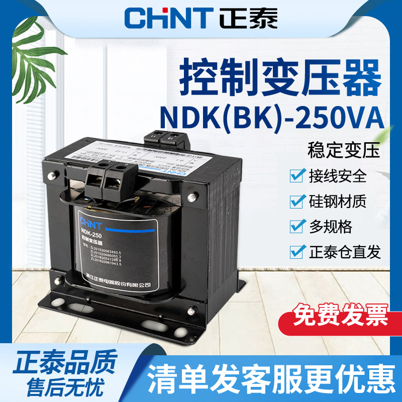 正泰控制变压器NDK/BK-250VA 380V/220V转24/36/12V变压器