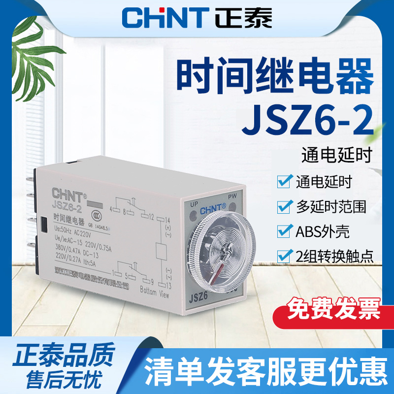 正泰小型时间继电器JSZ6-2 可替h3y-2通电延时继电器AC220V/DC24V