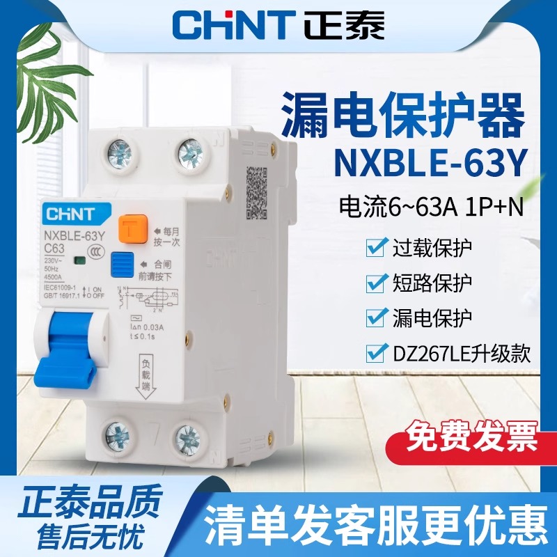 正泰空气开关带漏电保护NXBLE-63Y空开2位40a断路器1P+N家用220V