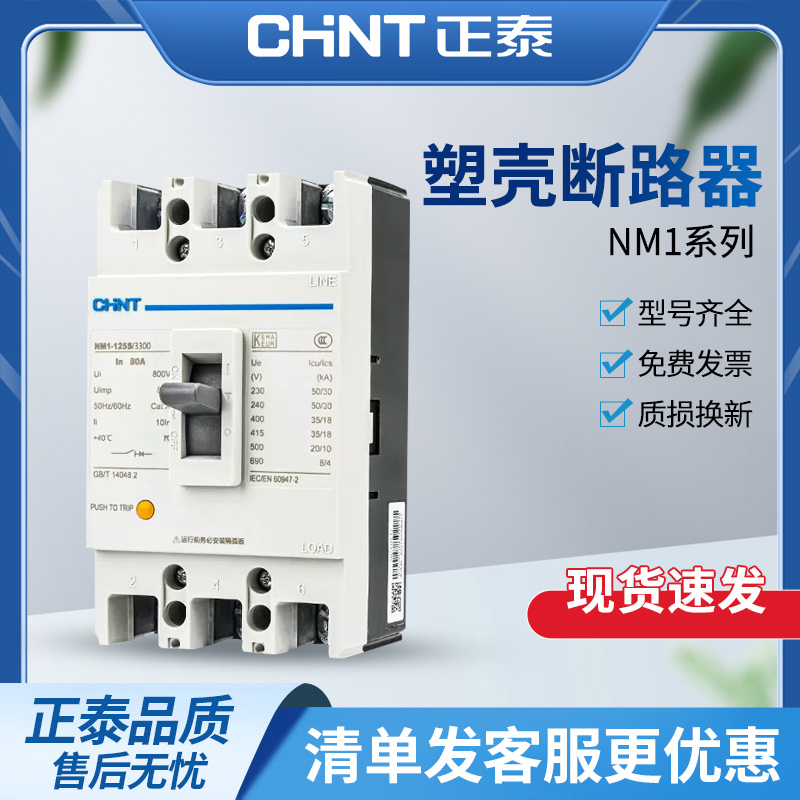 正泰NM1塑壳断路器3p空气开关4p三相四线250a塑料外壳式空开630a