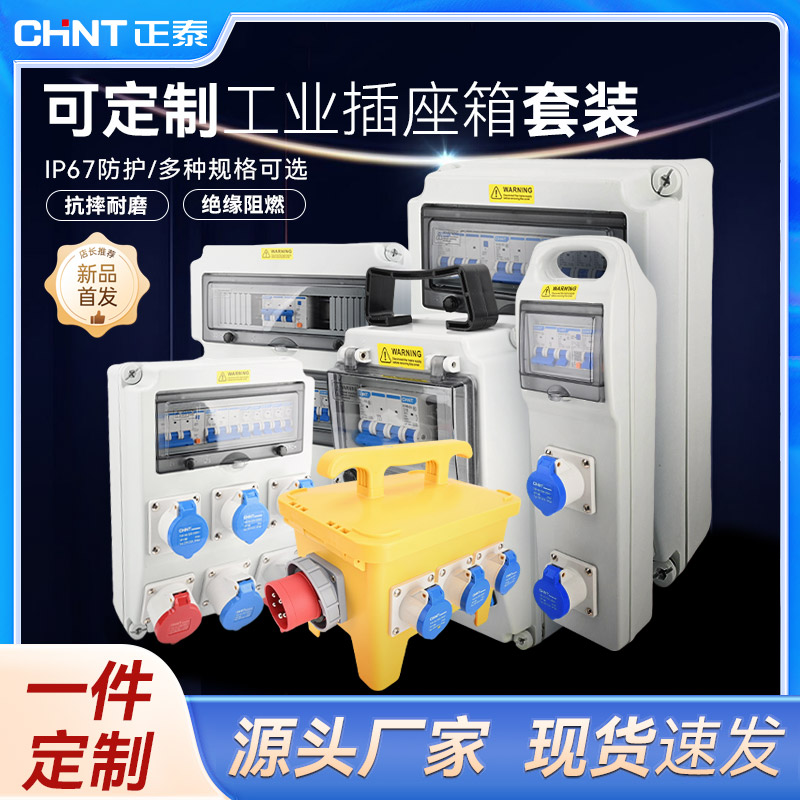 正泰工业插座箱套件 可定制户外防水配电箱手提便捷式检修电源箱