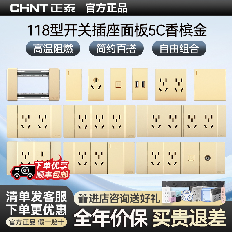 正泰118型开关插座面板家用模块五孔二三插九孔16A墙壁暗装5C金色