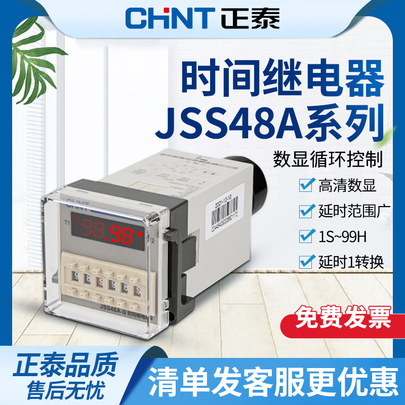 正泰数显循环时间继电器JSS48A 99H通断电时间可调循环控制